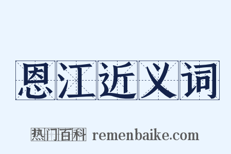 恩江近义词是什么意思的图片